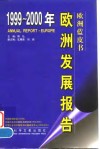 1999-2000年欧洲发展报告 封面