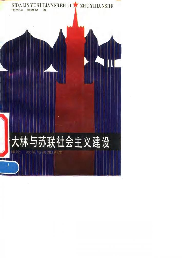 斯大林与苏联社会主义建设  理论、政策与实践述评 封面