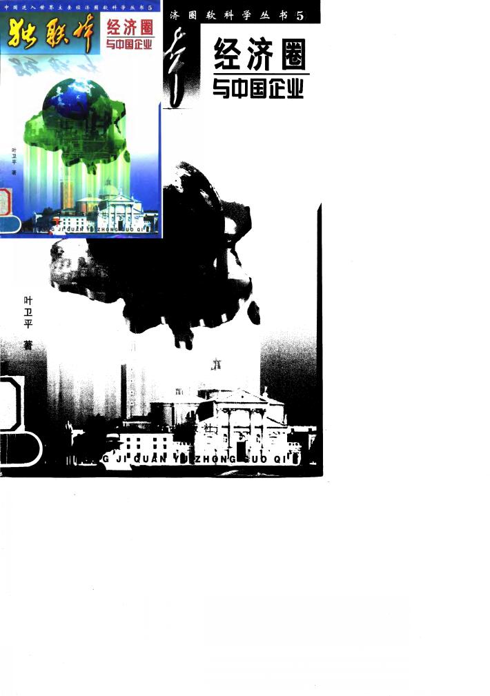 独联体经济圈与中国企业 封面