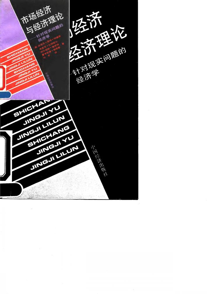 市场经济与经济理论  针对现实问题的经济学 封面