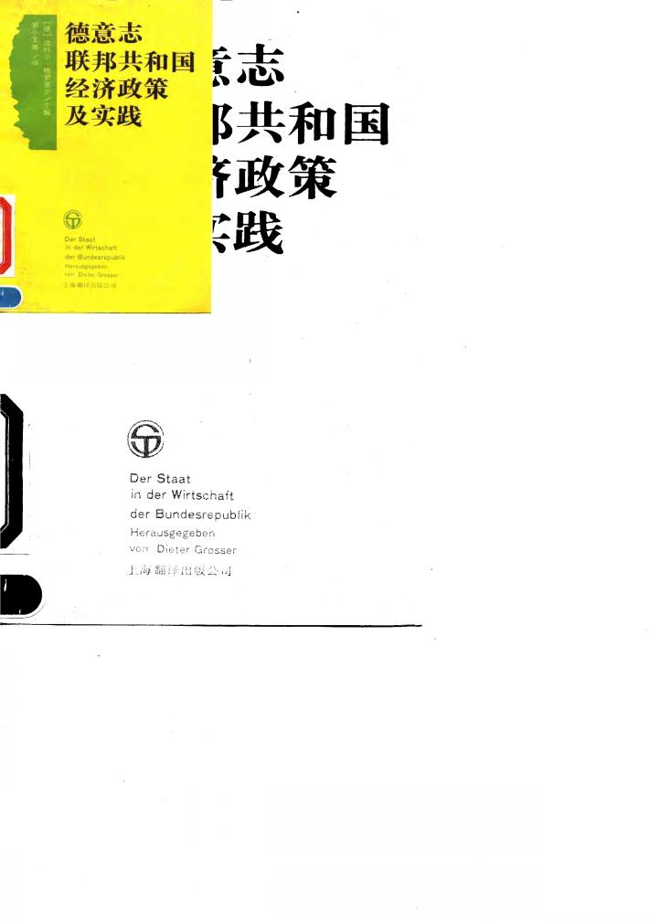 德意志联邦共和国经济政策及实践 封面