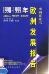 1998-1999年欧洲发展报告 封面