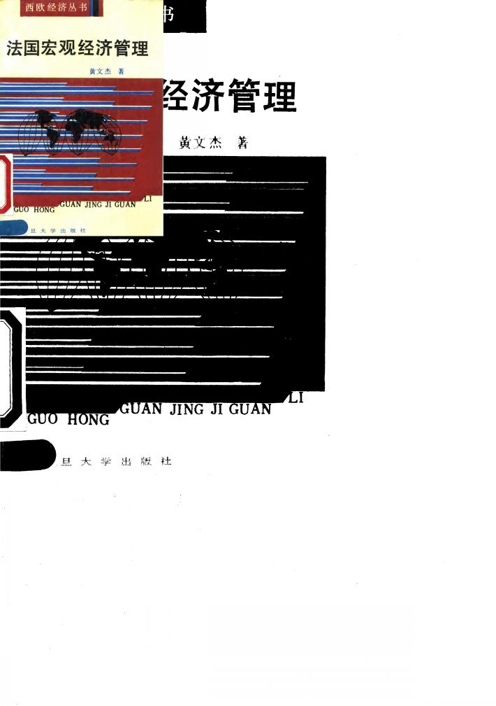 法国宏观经济管理 封面