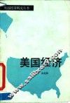 美国经济 封面