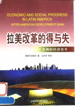 拉美改革的得与失  美洲开发银行论拉丁美洲的经济改革 封面