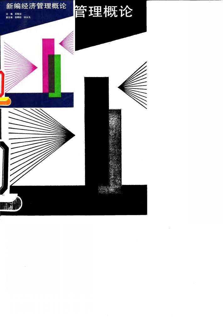 新编经济管理概论 封面