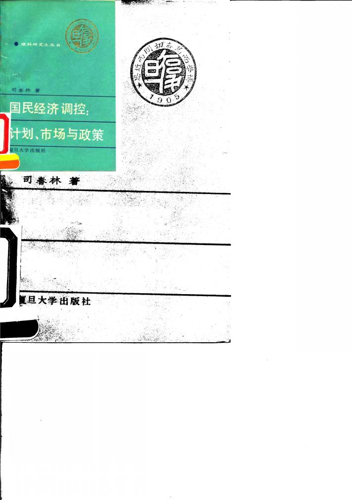 国民经济调控  计划、市场与政策 封面