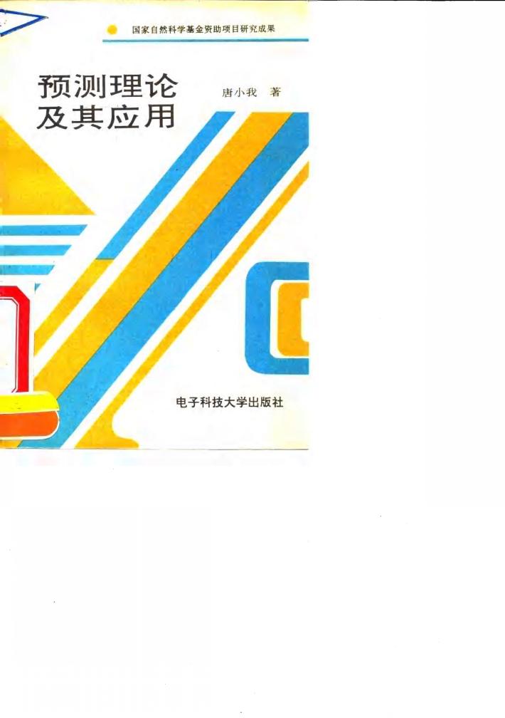 预测理论及其应用 封面