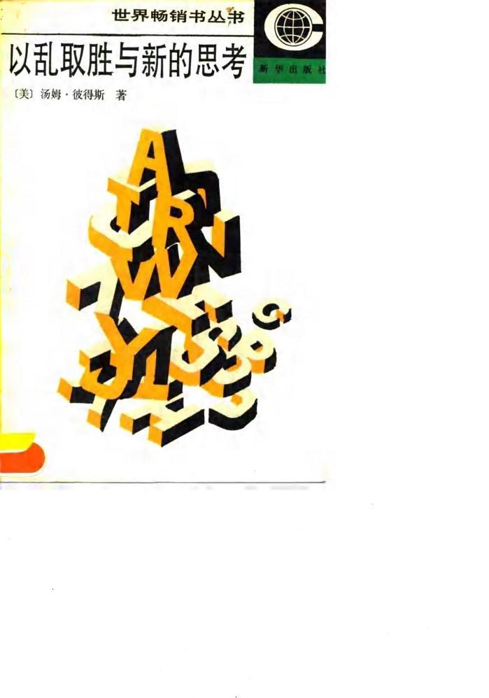 以乱取胜与新的思考 封面