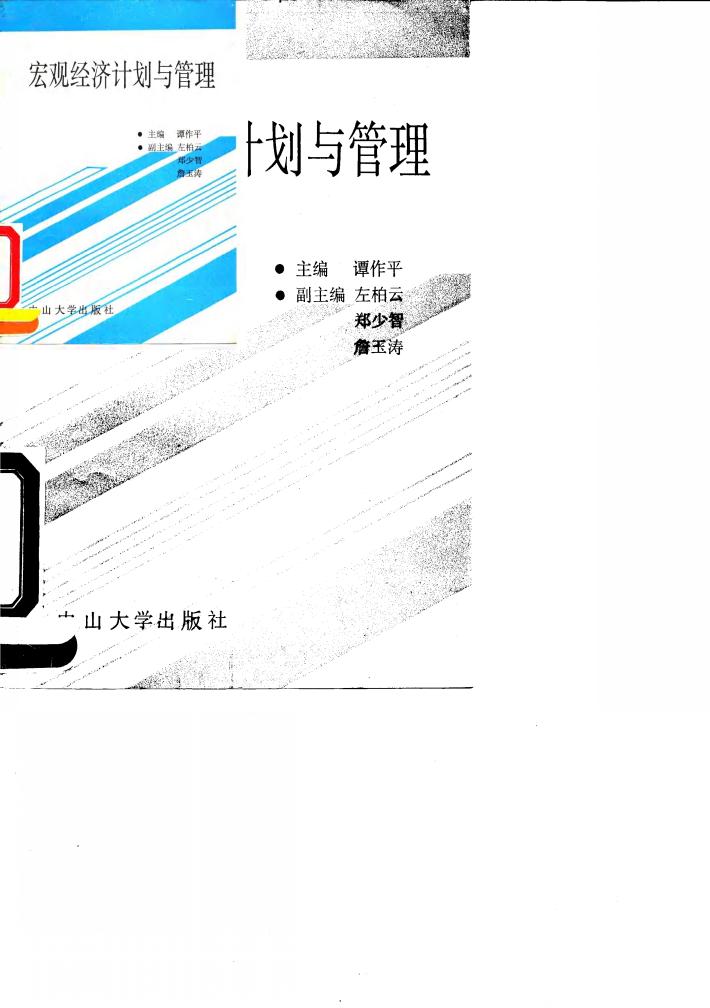 宏观经济计划与管理 封面