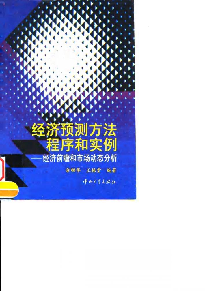 经济预测方法程序和实例  经济前瞻和市场动态分析 封面