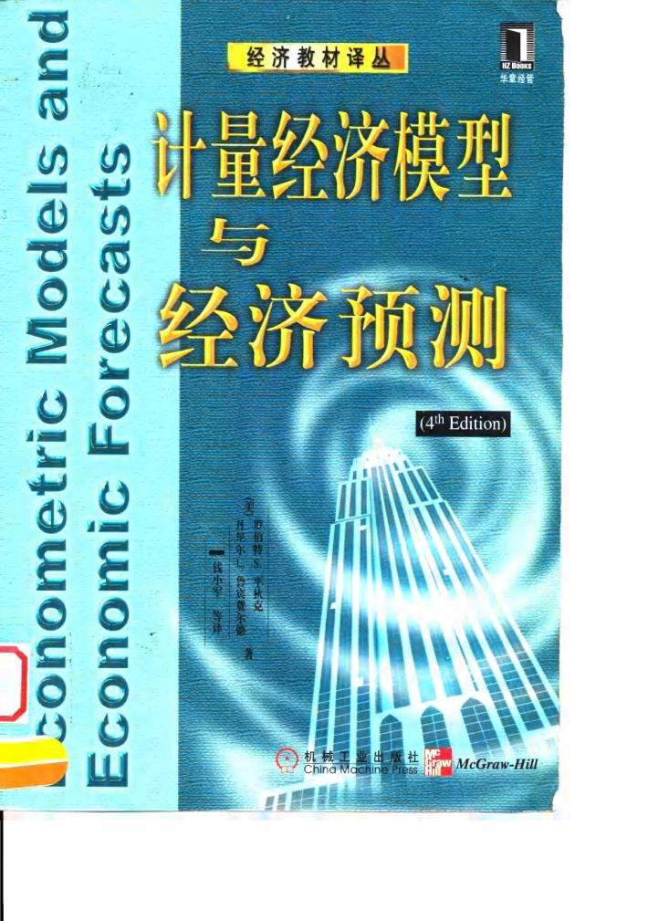 计量经济模型与经济预测  第4版 封面