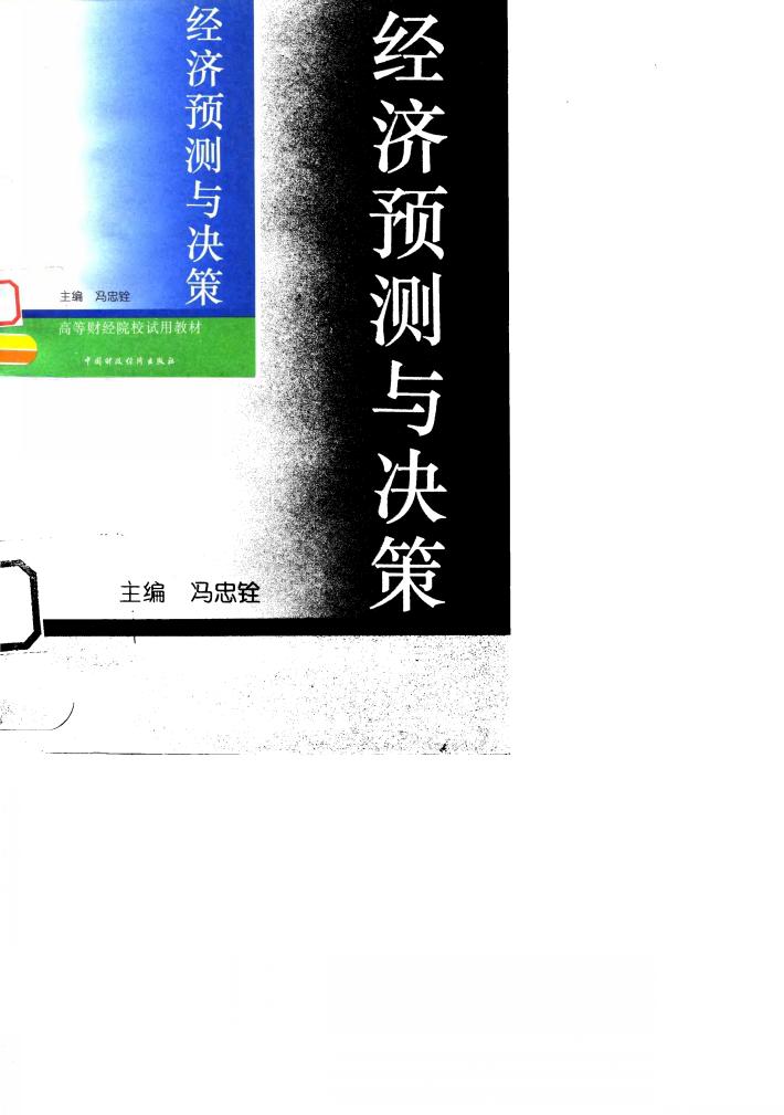经济预测与决策 封面