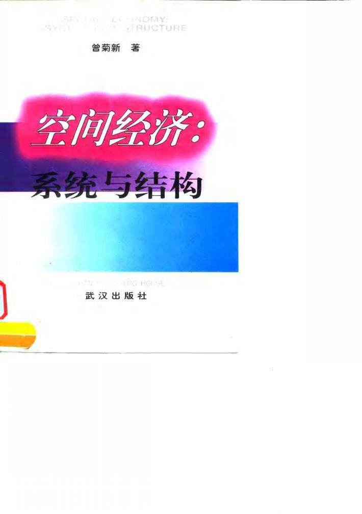 空间经济  系统与结构 封面