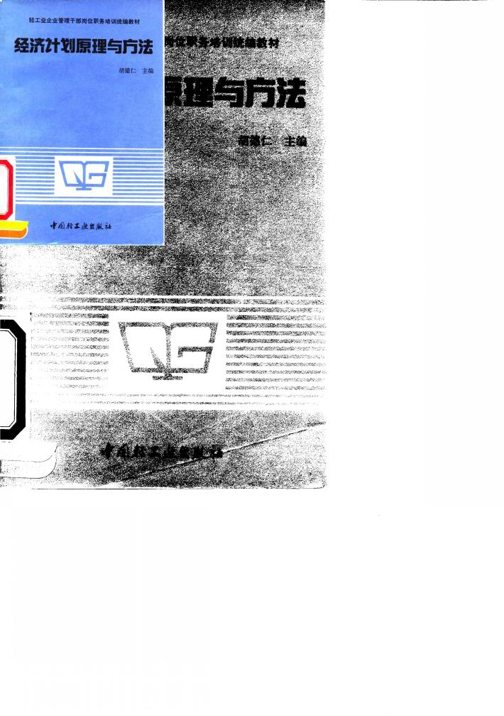 经济计划原理与方法 封面