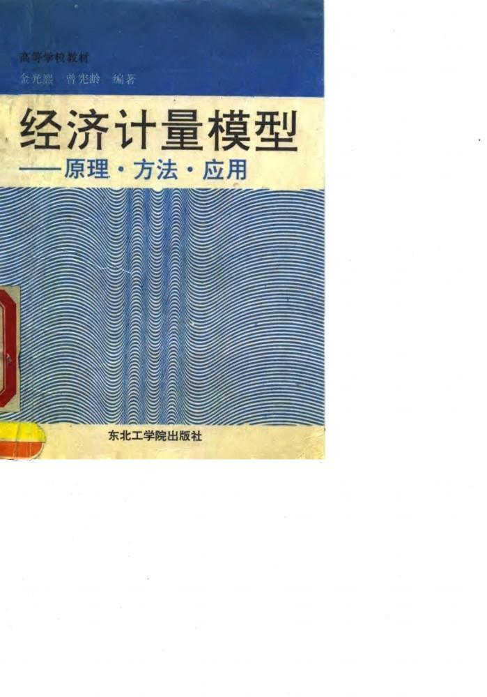 经济计量模型  原理·方法·应用 封面