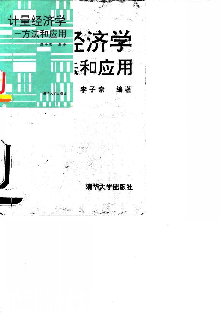 计量经济学  方法和应用 封面