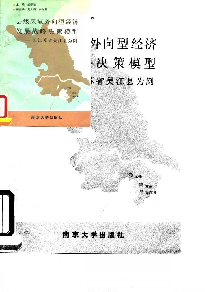 县级区域外向型经济发展战略决策模型  以江苏省吴江县为例 封面