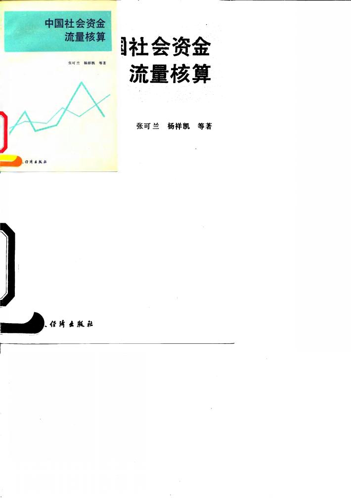 中国社会资金流量核算 封面