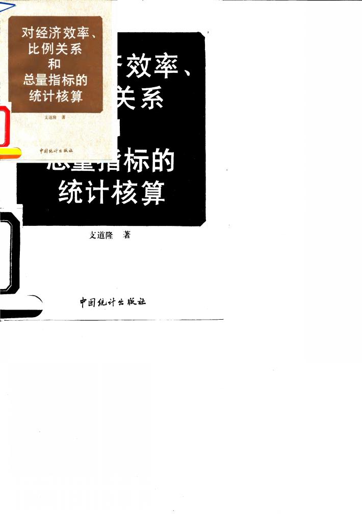 对经济效率、比例关系和总量指标的统计核算 封面