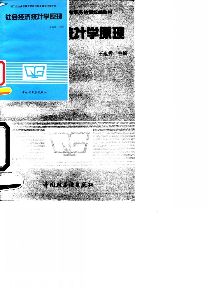 社会经济统计学原理 封面