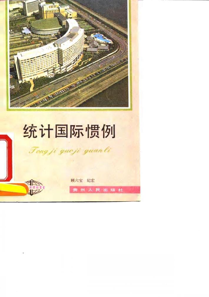 统计国际惯例 封面
