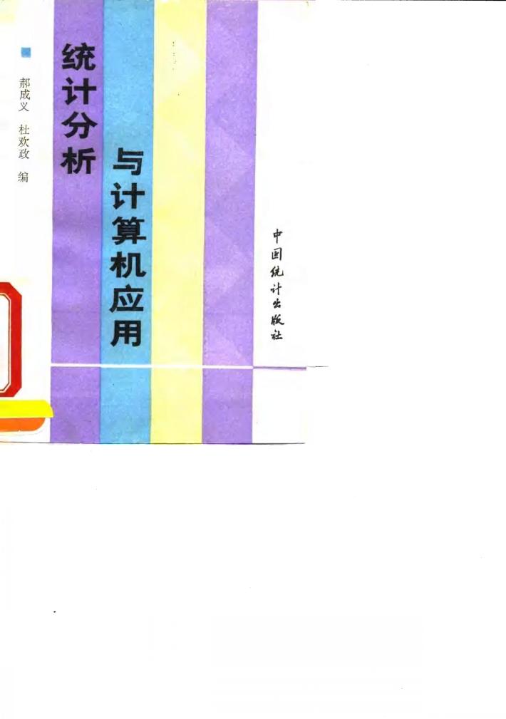 统计分析与计算机应用 封面