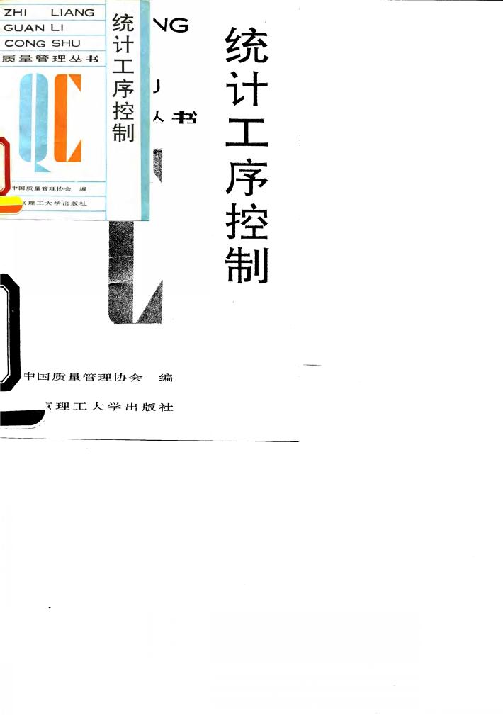 统计工序控制 封面