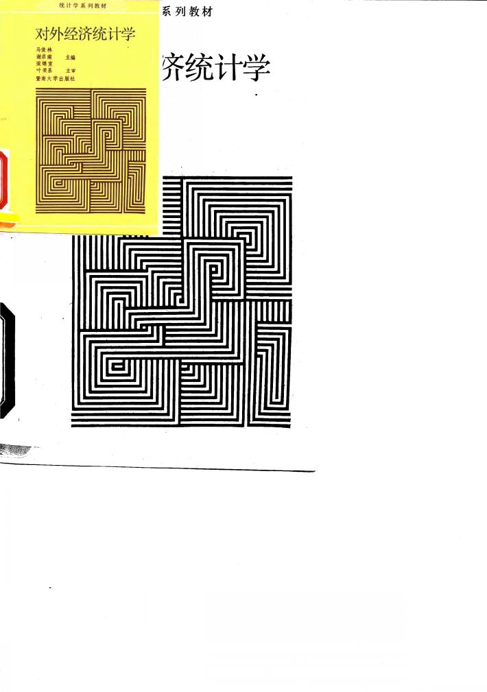对外经济统计学 封面