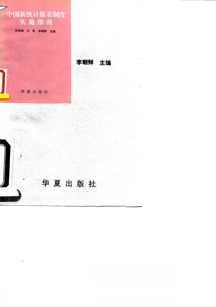 中国新统计报表制度实施指南 封面