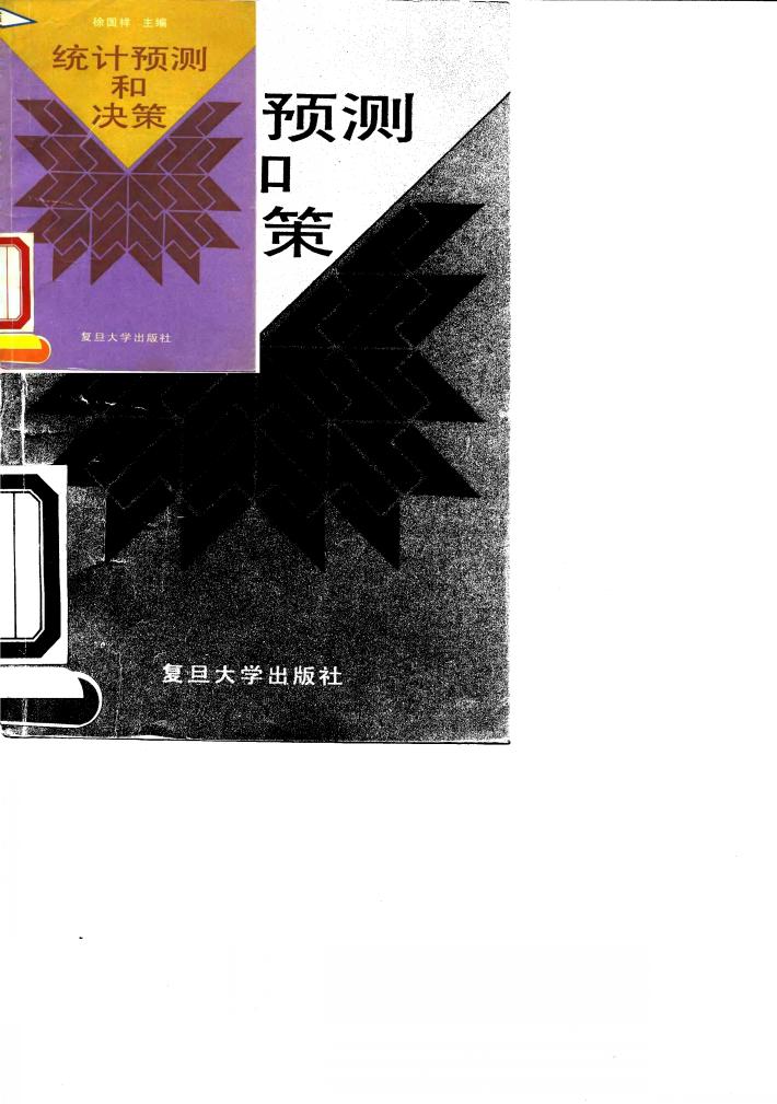统计预测和决策 封面