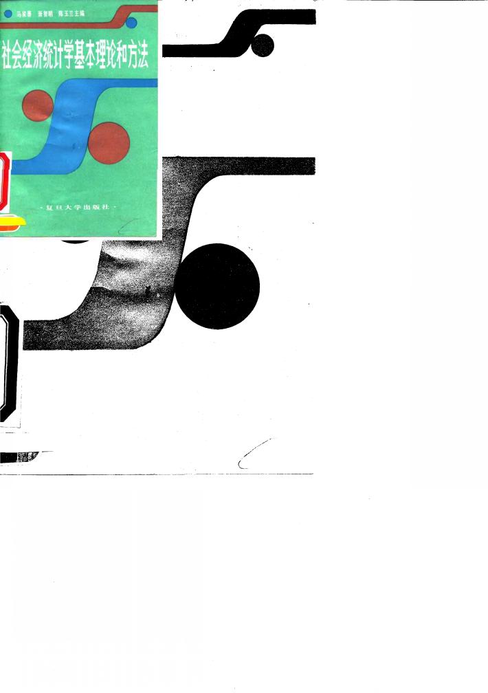 社会经济统计学基本理论和方法 封面