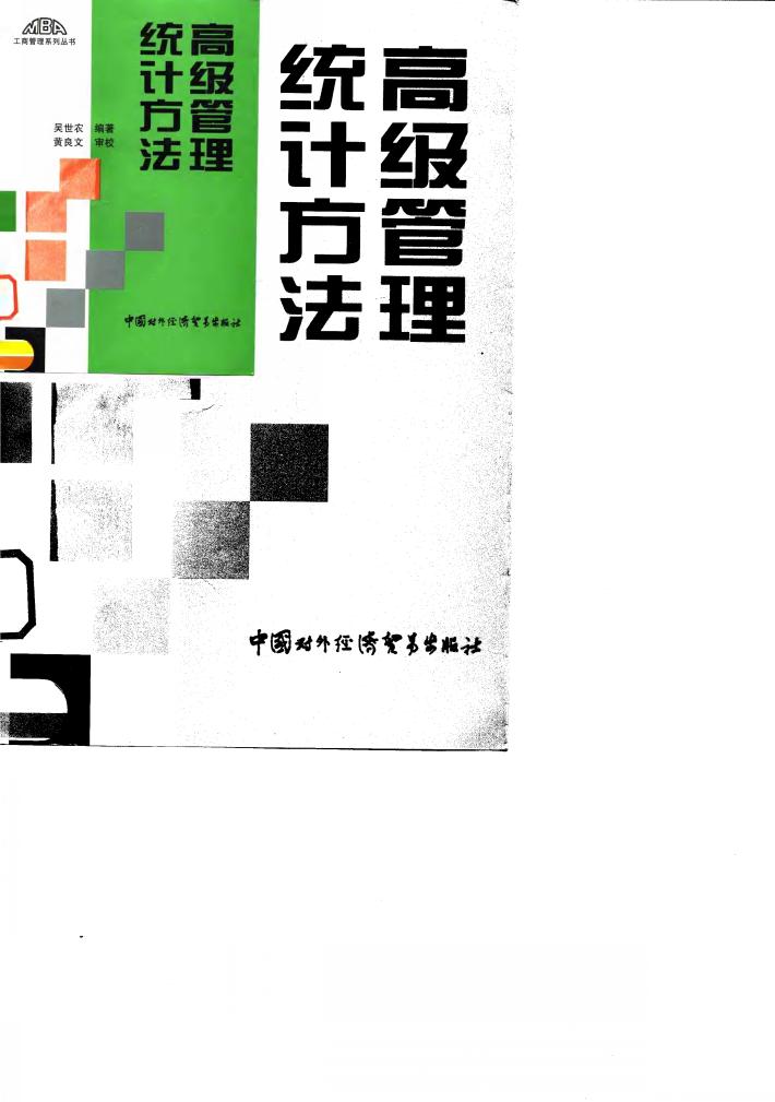 高级管理统计方法 封面