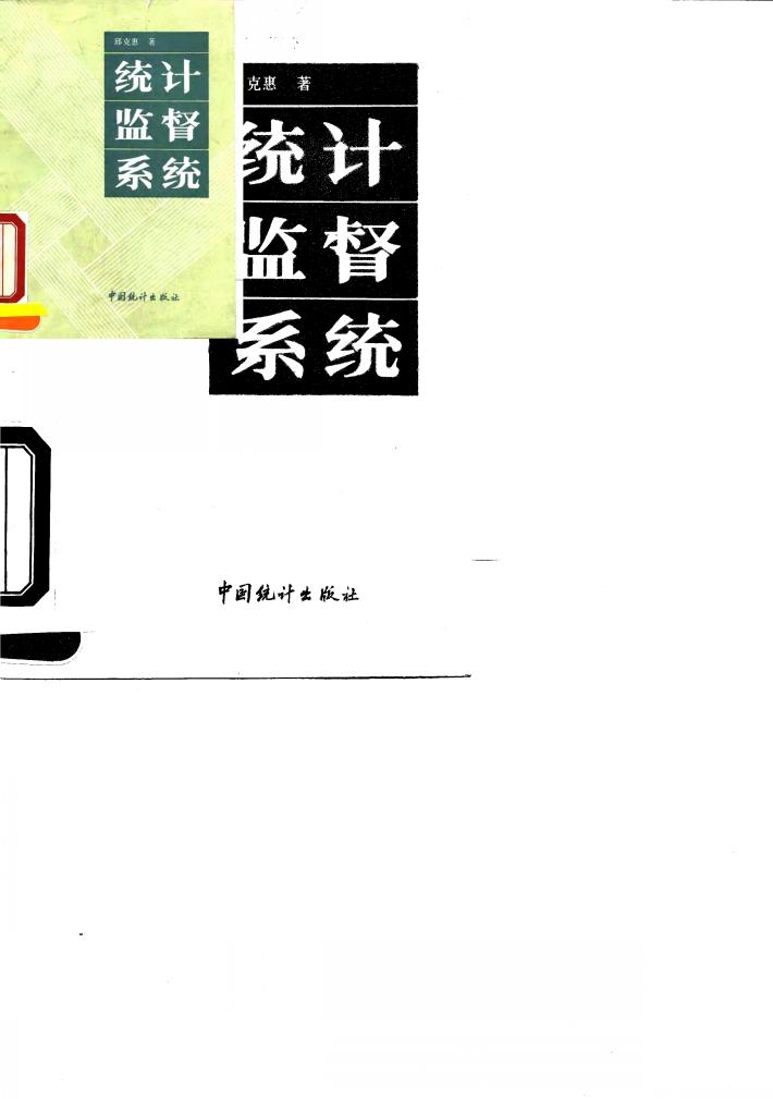 统计监督系统 封面