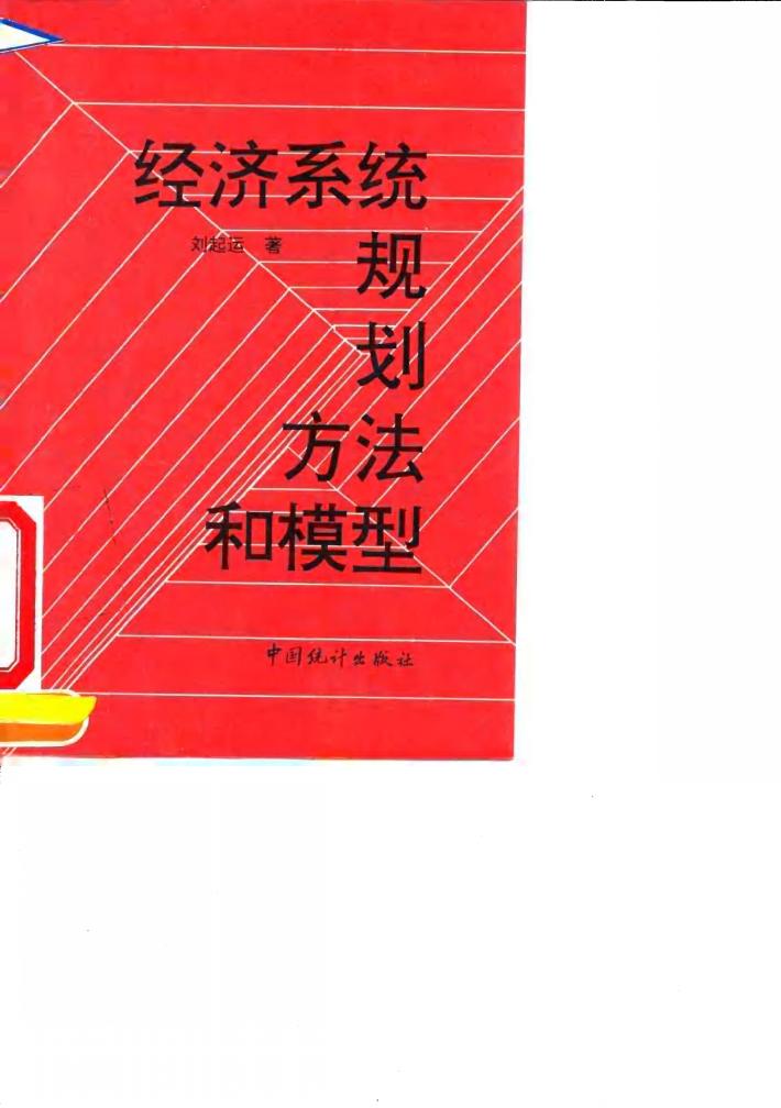经济系统规划方法和模型 封面