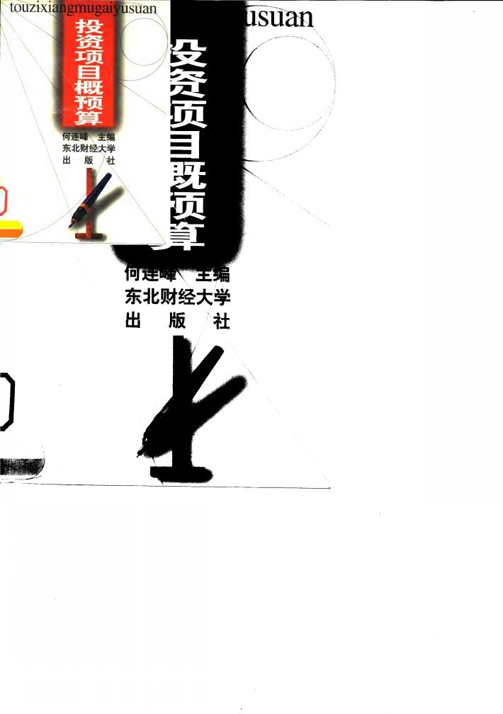 投资项目概预算 封面
