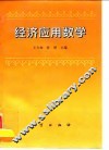经济应用数学 封面