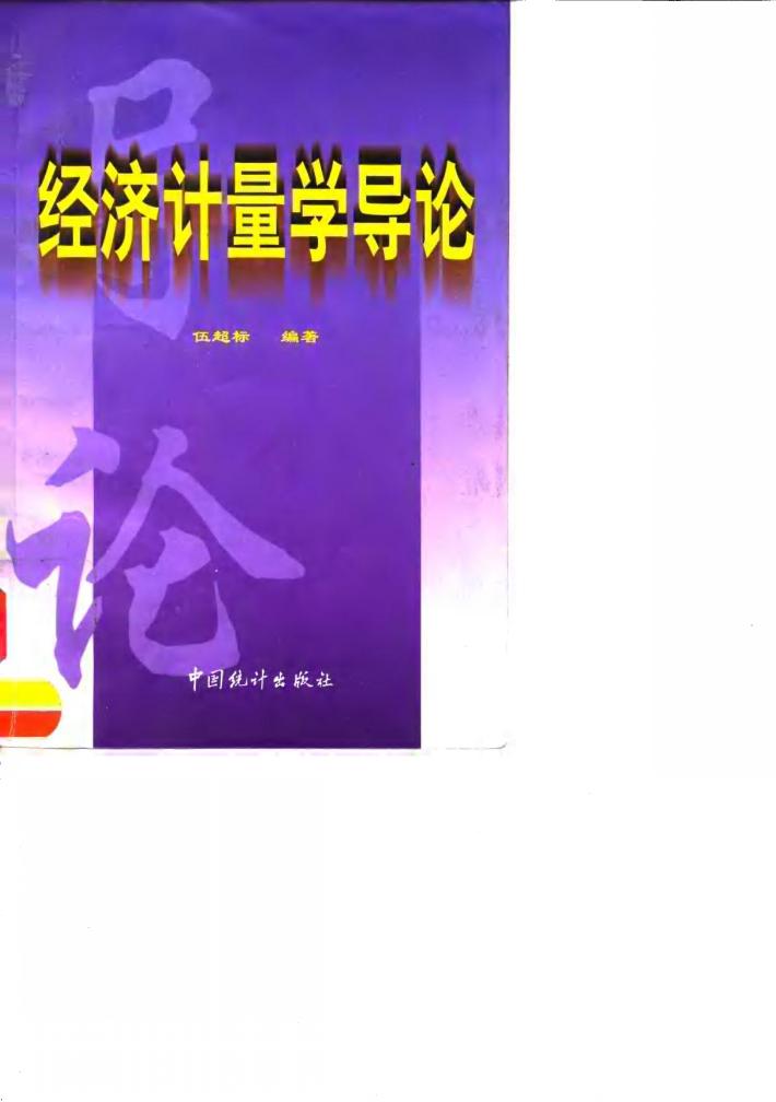 经济计量学导论 封面