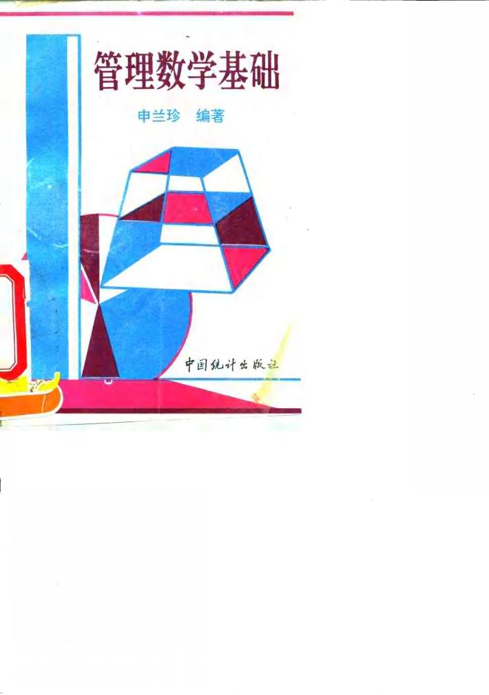 管理数学基础 封面