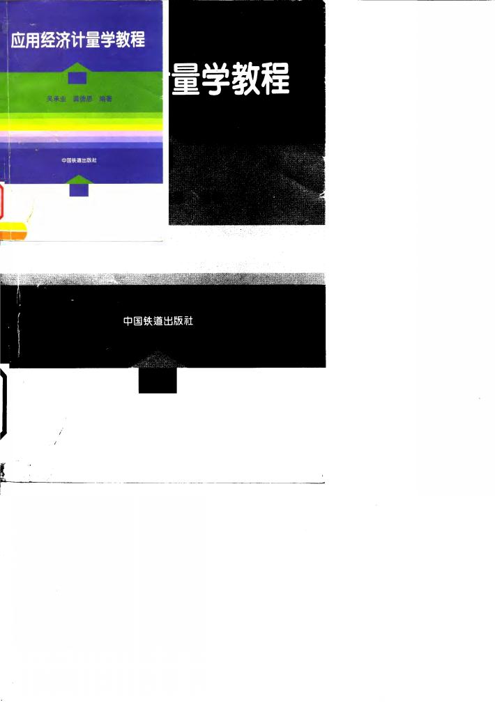 应用经济计量学教程 封面