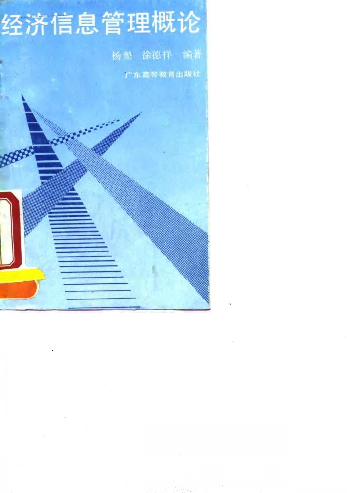 经济信息管理概论 封面