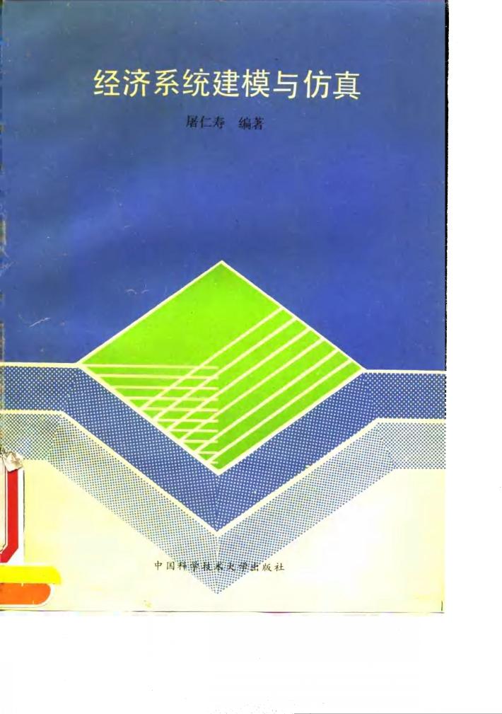 经济系统建模与仿真 封面