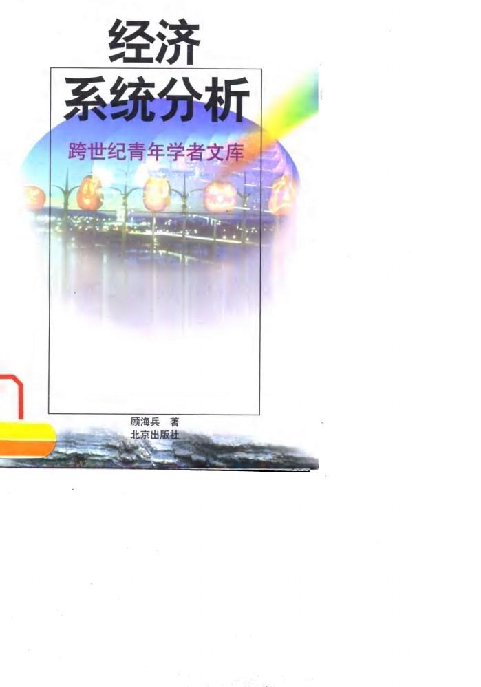 经济系统分析 封面