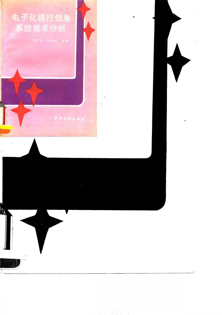 电子化银行信息系统需求分析 封面