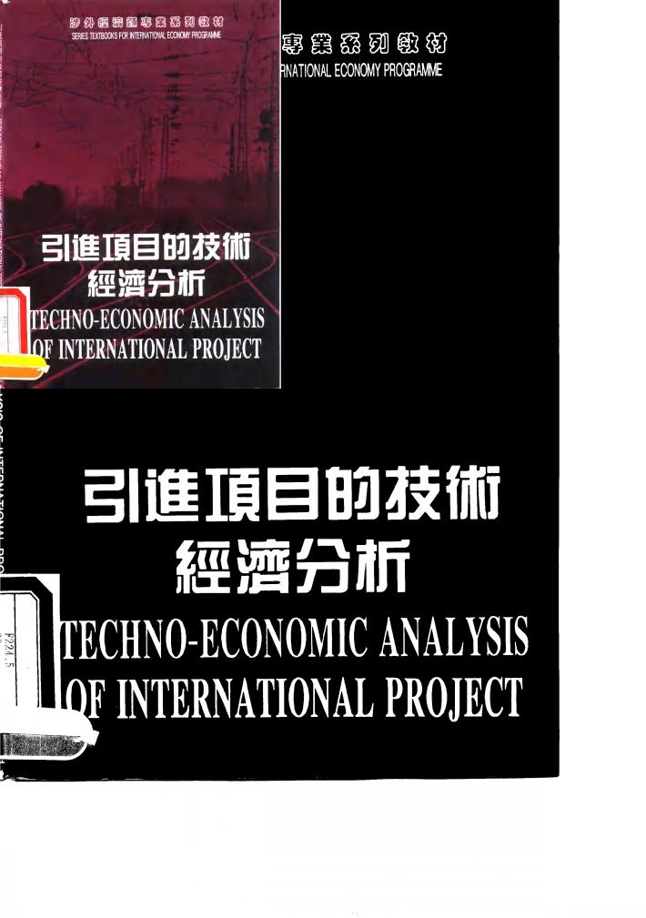 引进项目的技术经济分析  第2版 封面