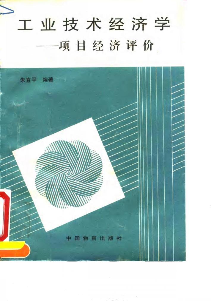 工业技术经济学  项目经济评价 封面