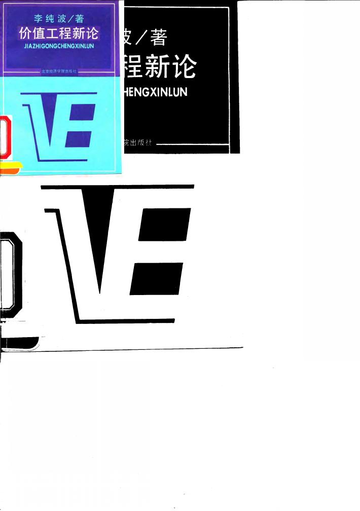 价值工程新论 封面