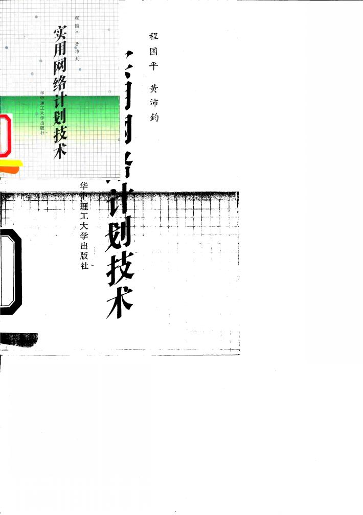 实用网络计划技术 封面