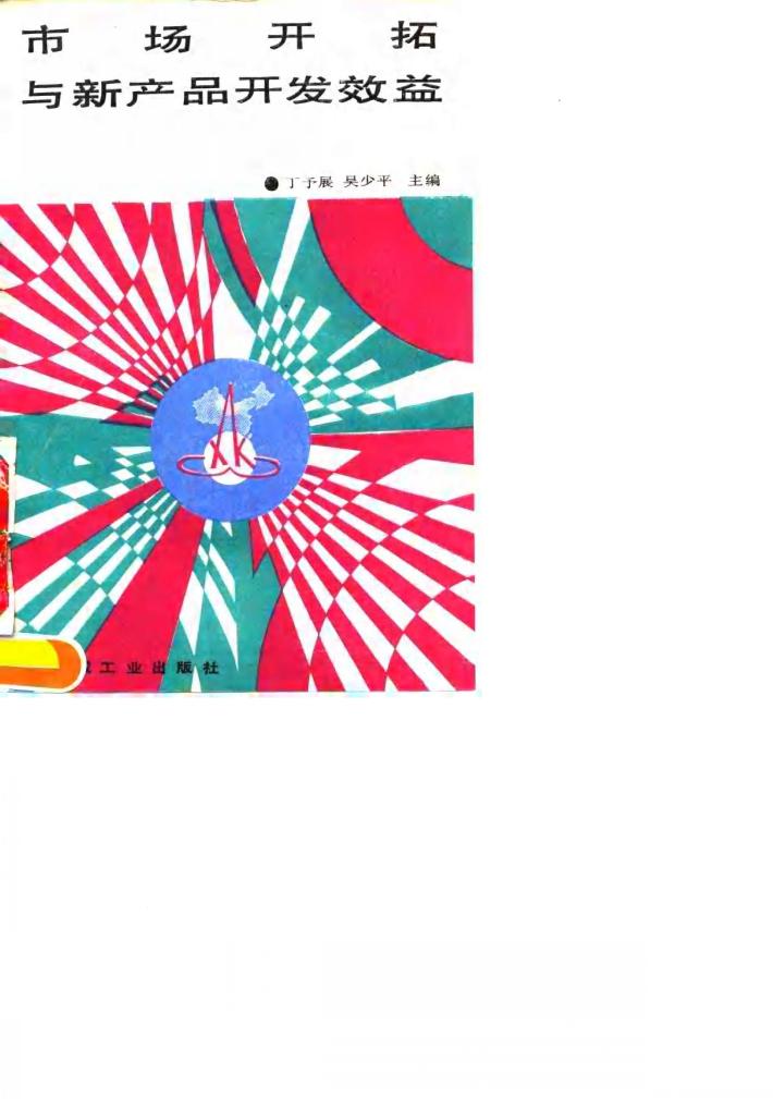 市场开拓与新产品开发效益 封面