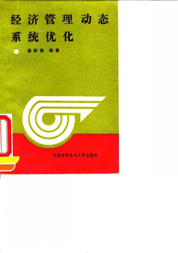 经济管理动态系统优化 封面